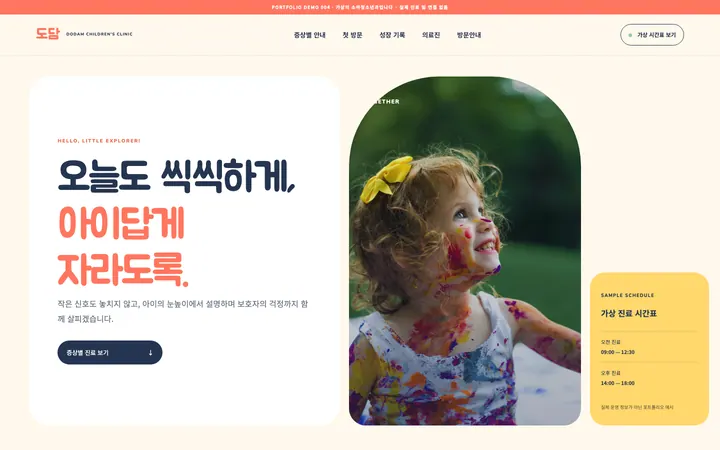 도담 소아청소년과 데스크톱 미리보기