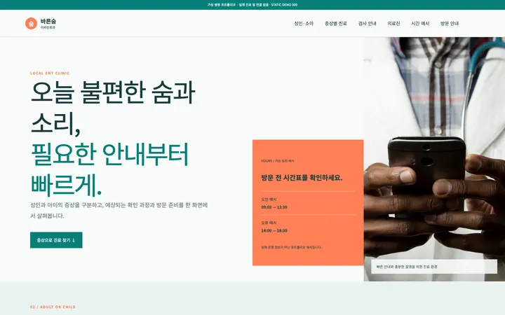 바른숨 이비인후과 데스크톱 미리보기