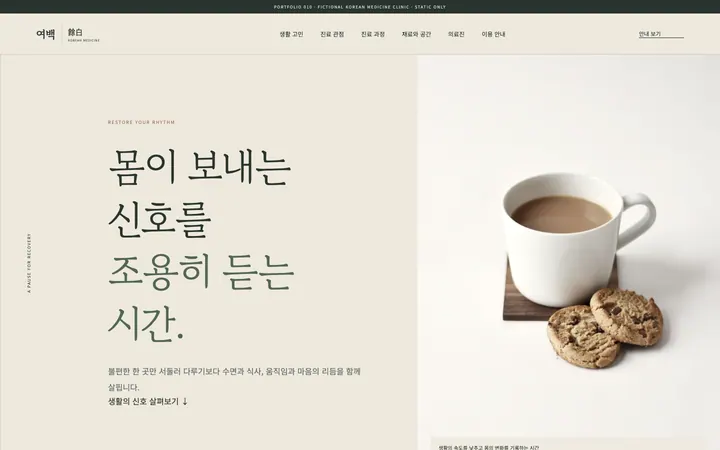 여백 한의원 데스크톱 미리보기