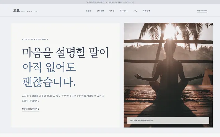 고요 정신건강의학과 데스크톱 미리보기