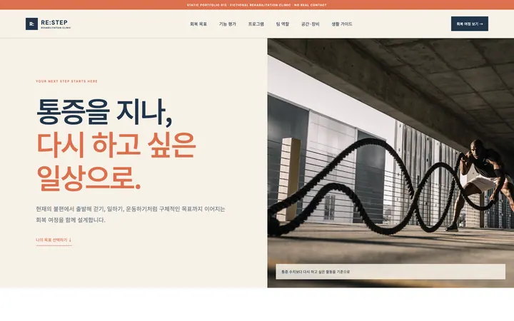 RE:STEP 재활의학과 데스크톱 미리보기